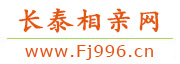 长泰相亲网